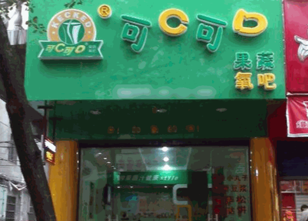 可C可D鲜榨果蔬氧吧